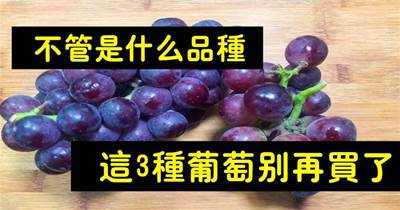 買葡萄時，不管是什麼品種，碰到這3種不要買，看完記得叮囑家人
