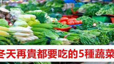 冬天再貴都要買來吃的5種健康蔬菜，不需打農藥，營養又健康