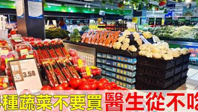超市里有4種蔬菜不要吃，菜販子自己都不買，很多人不懂，學會不吃虧