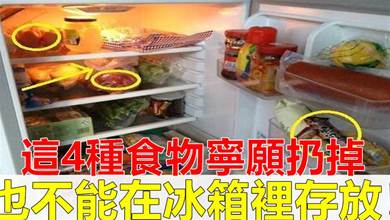不管家裡多有錢，這4種食物不要放冰箱，不是迷信說法，有的扔掉