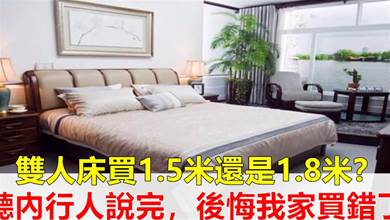 購買雙人床時，是選1.5米還是1.8米？內行人告訴你答案，早清楚早受益