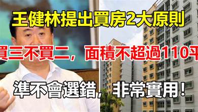 王健林建議買房者牢記：“買三不買二，面積不超過110平”，准不會選錯，非常實用
