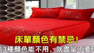 【臥室風水】床單選擇有禁忌！這3種顏色的床單，能不用就儘量不要用，叮囑家人記心上