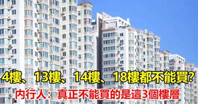 4樓、13樓、14樓、18樓都不能買？建築學家：真正不能買的是這3個樓層，早清楚早受益